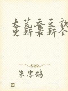 太荒吞天诀最快更新最新全文阅读