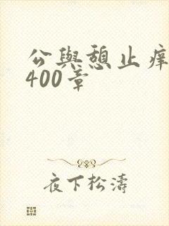 公与憩止痒小说400章