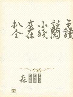 扒灰小说免费大全在线阅读全文