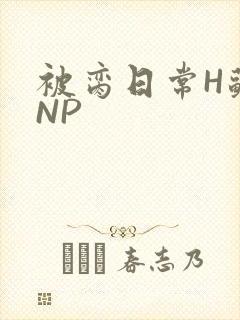 被脔日常H苏苏NP