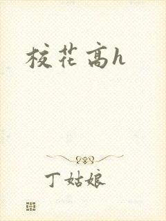 校花高h