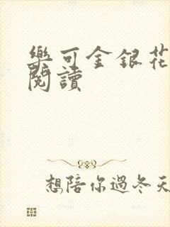 乐可金银花在线阅读