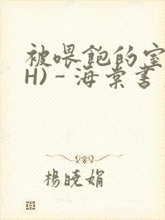 被喂饱的室友(H) - 海棠书房