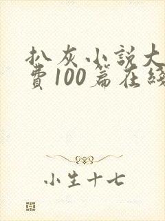 扒灰小说大全免费100篇在线阅读