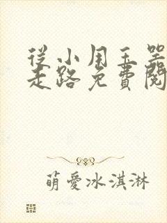 从小用玉器滋养走路免费阅读