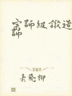 宗师级锻造训练师