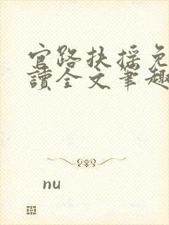 官路扶摇免费阅读全文笔趣阁