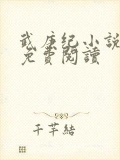 武庚纪小说全文免费阅读