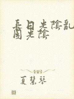 长日光阴乱作一团光阴