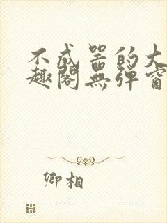 不成器的大哥笔趣阁无弹窗免费