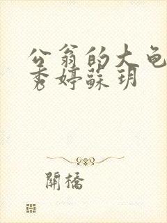 公翁的大龟挺进秀婷苏玥