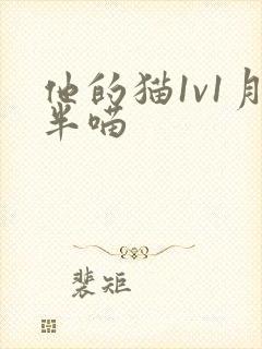 他的猫1v1月半喵