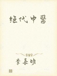 绝代中医