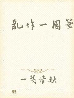 乱作一团笔趣阁