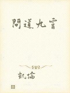 问道九霄