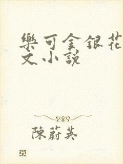 乐可金银花露全文小说