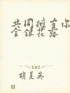 共同拥有你by金银花露