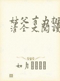 姑父有力挺送苏清全文阅读