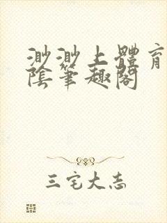 渺渺上体育课光阴笔趣阁