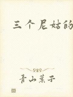 三个尼姑的爱情