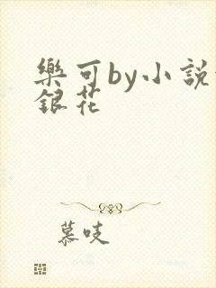 乐可by小说金银花