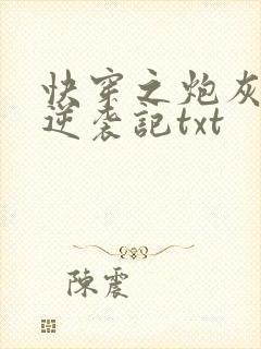 快穿之炮灰女配逆袭记txt