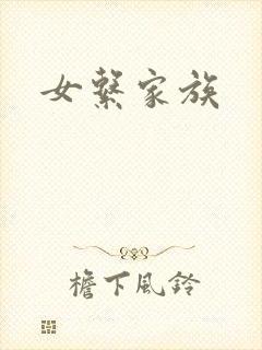 女系家族