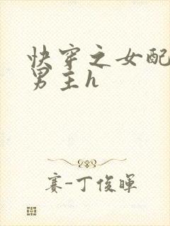 快穿之女配尝尽男主h