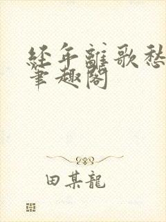 经年离歌愁未休笔趣阁