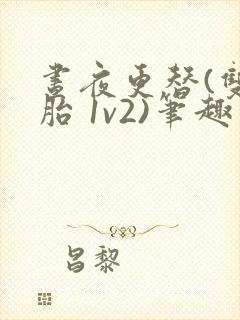 昼夜更替(双胞胎 1v2)笔趣阁