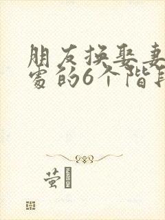 朋友换娶妻后相处的6个阶段