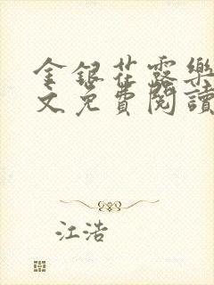 金银花露乐可全文免费阅读无弹窗大结