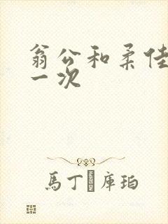 翁公和柔佳的第一次