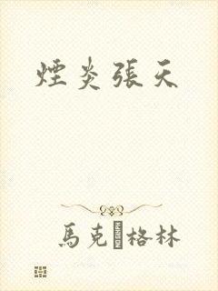 烟炎张天