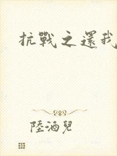 抗战之还我河山