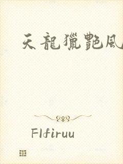 天龙猎艳风流