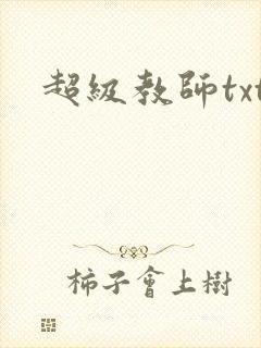 超级教师txt