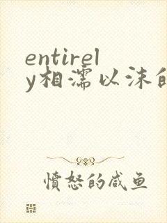 entirely相濡以沫的夜晚