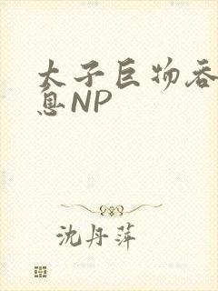 太子巨物吞吐喘息NP
