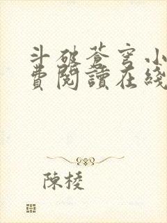 斗破苍穹小说免费阅读在线