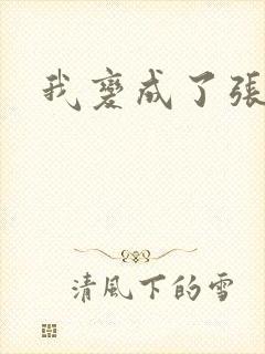 我变成了张无忌