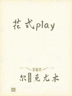花式play