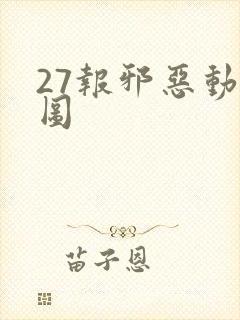 27报邪恶动态图