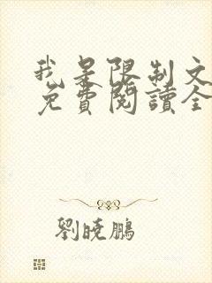 我是限制文女配免费阅读全文笔趣阁