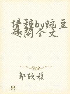 借种by豌豆笔趣阁全文