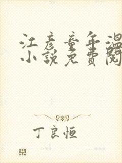 江彦童年温婉的小说免费阅读