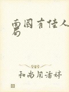 南国有佳人大结局