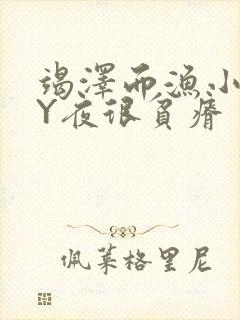 竭泽而渔小说BY夜很贫瘠