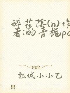 醉花阴(n)作者:酌青栀po