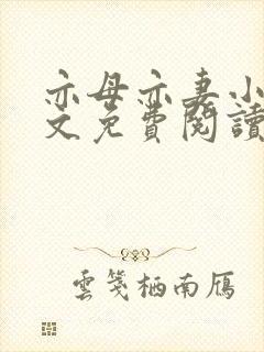 亦母亦妻小说全文免费阅读